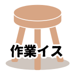 【作業イス】